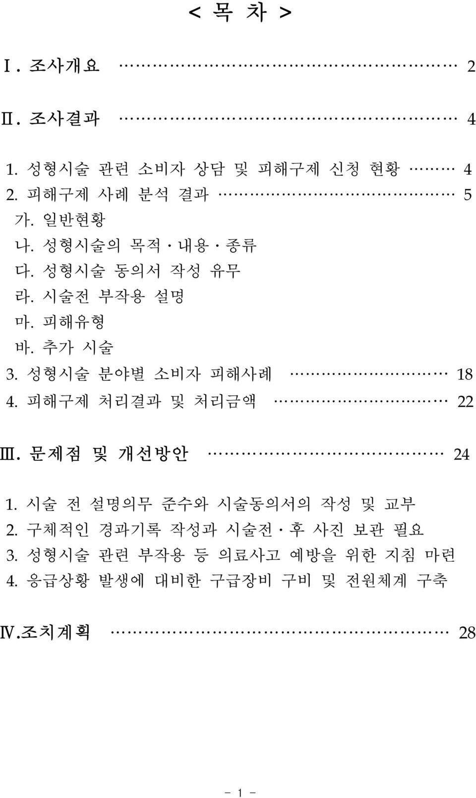 성형시술 분야별 소비자 피해사례 8 4. 피해구제 처리결과 및 처리금액 Ⅲ. 문제점 및 개선방안 4. 시술 전 설명의무 준수와 시술동의서의 작성 및 교부.