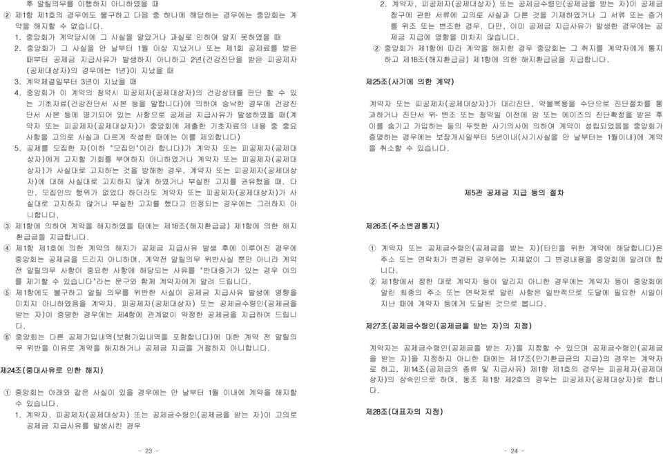 중앙회가 이 계약의 청약시 피공제자(공제대상자)의 건강상태를 판단 할 수 있 는 기초자료(건강진단서 사본 등을 말합니다)에 의하여 승낙한 경우에 건강진 단서 사본 등에 명기되어 있는 사항으로 공제금 지급사유가 발생하였을 때(계 약자 또는 피공제자(공제대상자)가 중앙회에 제출한 기초자료의 내용 중 중요 사항을 고의로 사실과 다르게 작성한 때에는 이를