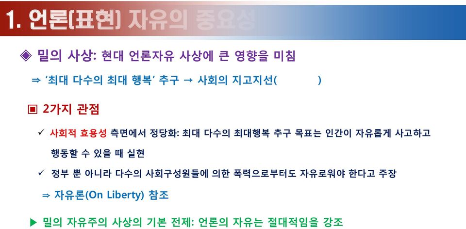 인간이 자유롭게 사고하고 행동할 수 있을 때 실현 정부 뿐 아니라 다수의 사회구성원들에 의한 폭력으로부터도