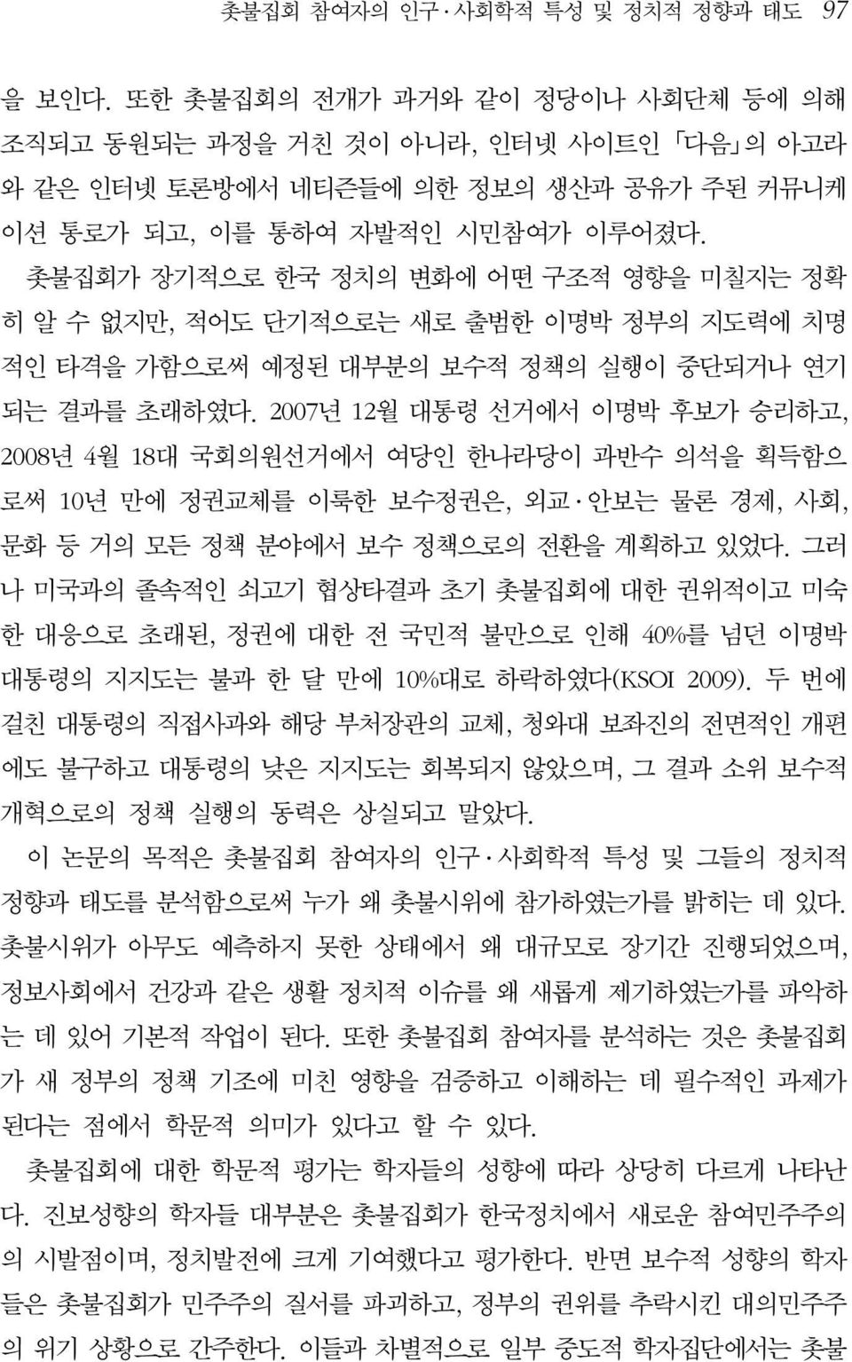 촛불집회가 장기적으로 한국 정치의 변화에 어떤 구조적 영향을 미칠지는 정확 히 알 수 없지만, 적어도 단기적으로는 새로 출범한 이명박 정부의 지도력에 치명 적인 타격을 가함으로써 예정된 대부분의 보수적 정책의 실행이 중단되거나 연기 되는 결과를 초래하였다.