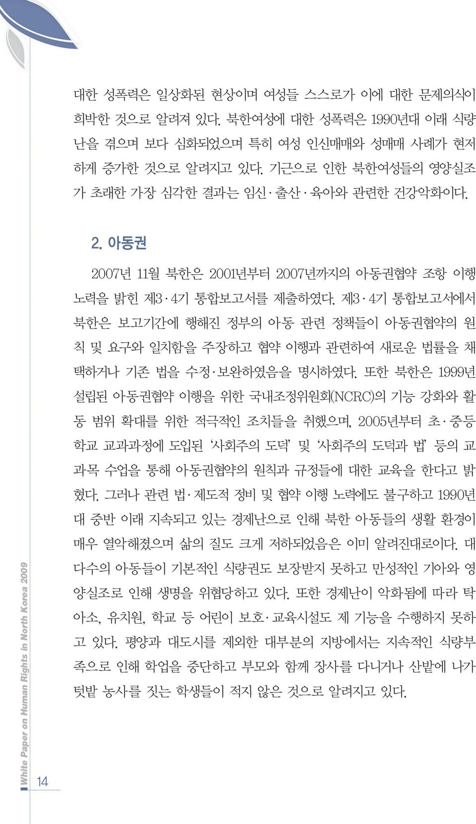 제3 4기 통합보고서에서 북한은 보고기간에 행해진 정부의 아동 관련 정책들이 아동권협약의 원 칙 및 요구와 일치함을 주장하고 협약 이행과 관련하여 새로운 법률을 채 택하거나 기존 법을 수정 보완하였음을 명시하였다.