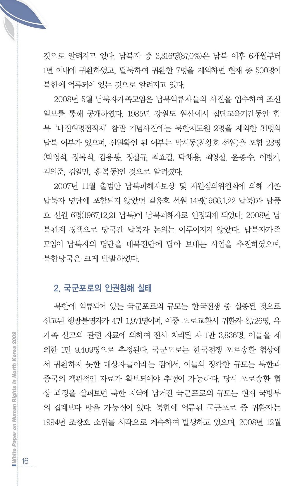 2007년 11월 출범한 납북피해자보상 및 지원심의위원회에 의해 기존 납북자 명단에 포함되지 않았던 길용호 선원 14명(1966.1.22 납북)과 남풍 호 선원 6명(1967.12.21 납북)이 납북피해자로 인정되게 되었다. 2008년 남 북관계 경색으로 당국간 납북자 논의는 이루어지지 않았다.