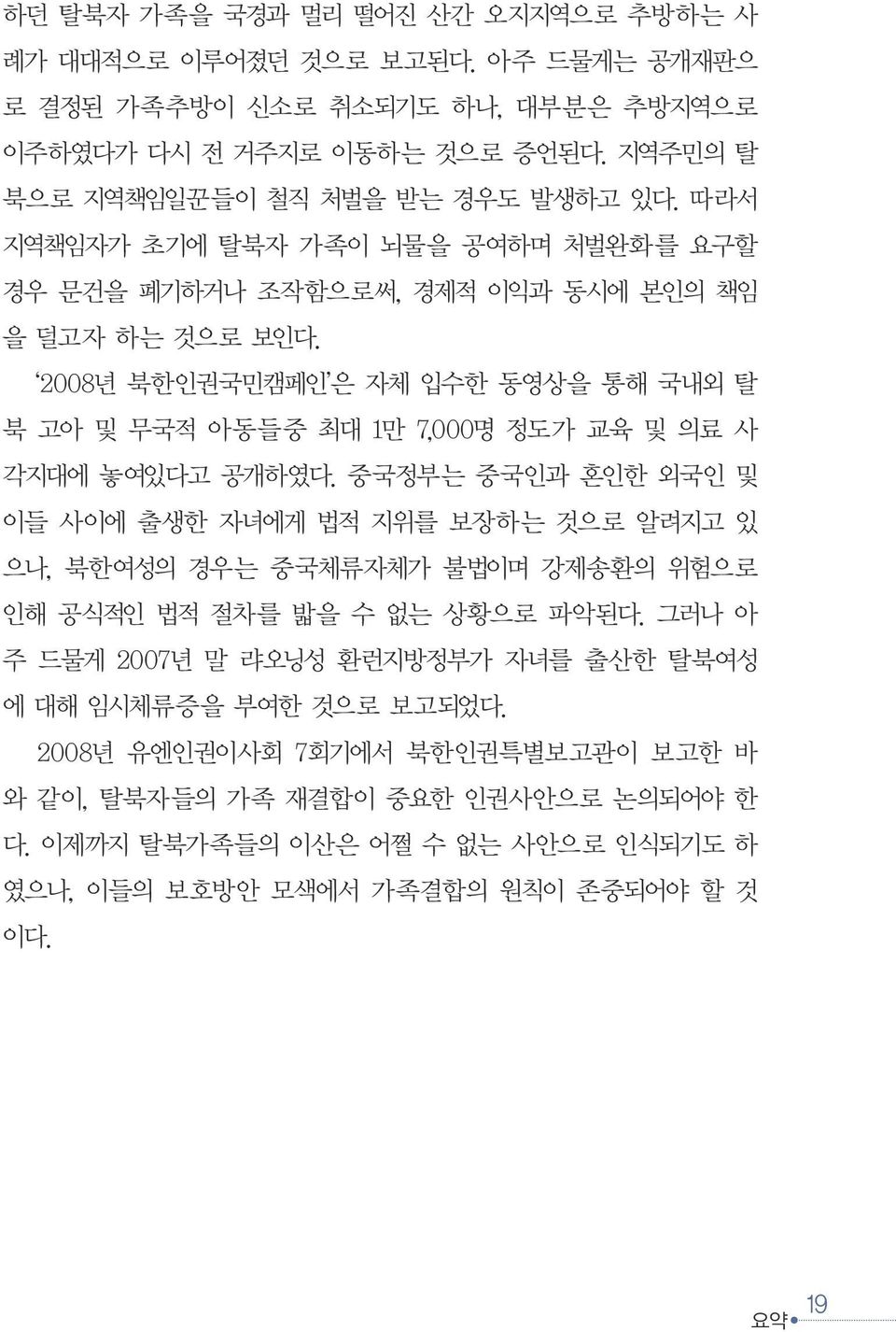 2008년 북한인권국민캠페인 은 자체 입수한 동영상을 통해 국내외 탈 북 고아 및 무국적 아동들중 최대 1만 7,000명 정도가 교육 및 의료 사 각지대에 놓여있다고 공개하였다.