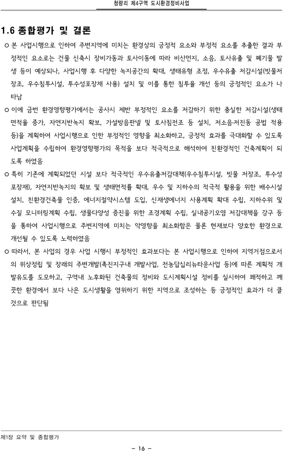 사업계획을 수립하여 환경영향평가의 목적을 보다 적극적으로 해석하여 친환경적인 건축계획이 되 도록 하였음 특히 기존에 계획되었던 시설 보다 적극적인 우수유출저감대책(우수침투시설, 빗물 저장조, 투수성 포장재), 자연지반녹지의 확보 및 생태면적률 확대, 우수 및 지하수의 적극적 활용을 위한 배수시설 설치, 친환경건축물 인증, 에너지절약시스템 도입,