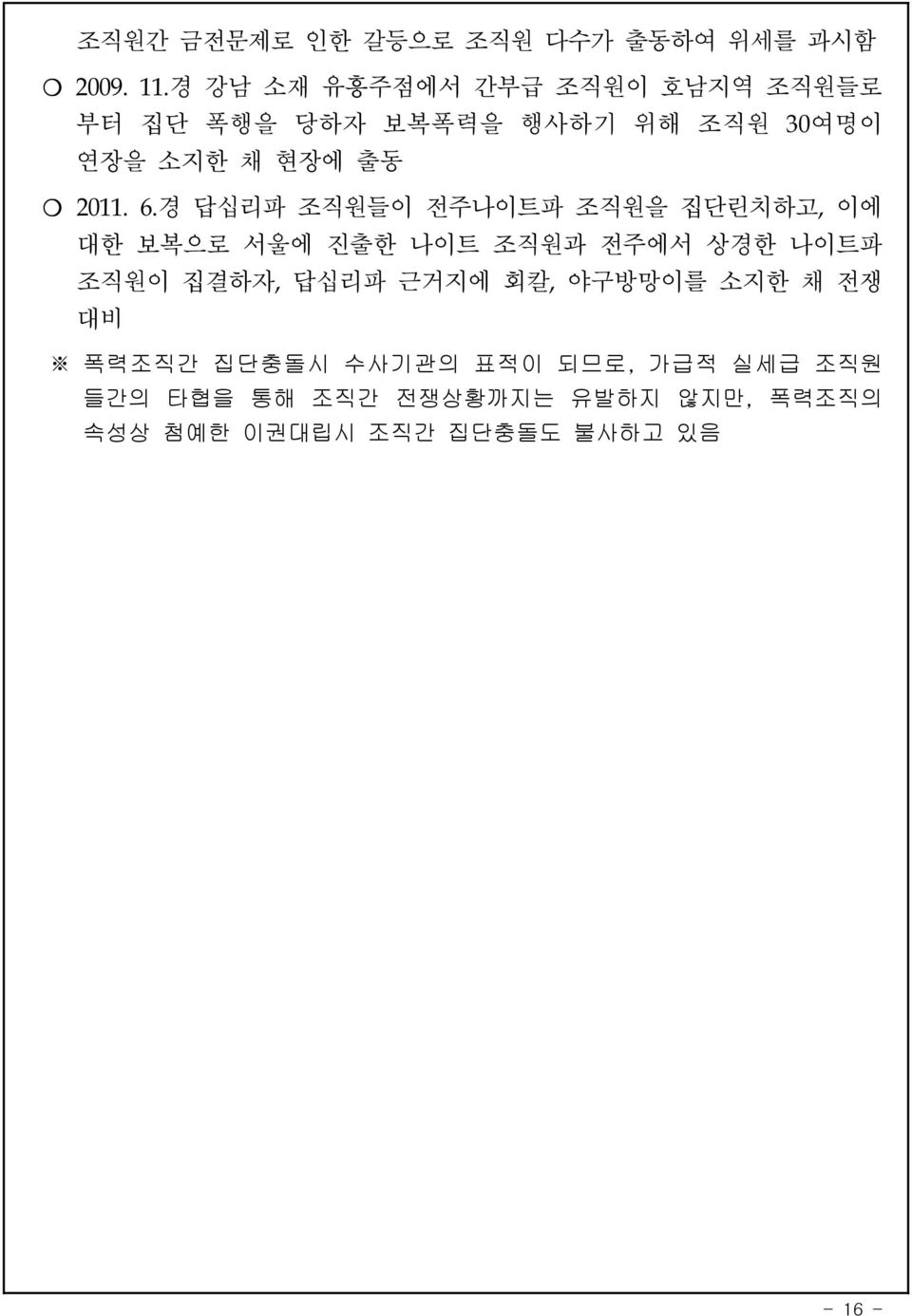 6.경 답십리파 조직원들이 전주나이트파 조직원을 집단린치하고,이에 대한 보복으로 서울에 진출한 나이트 조직원과 전주에서 상경한 나이트파 조직원이 집결하자,답십리파