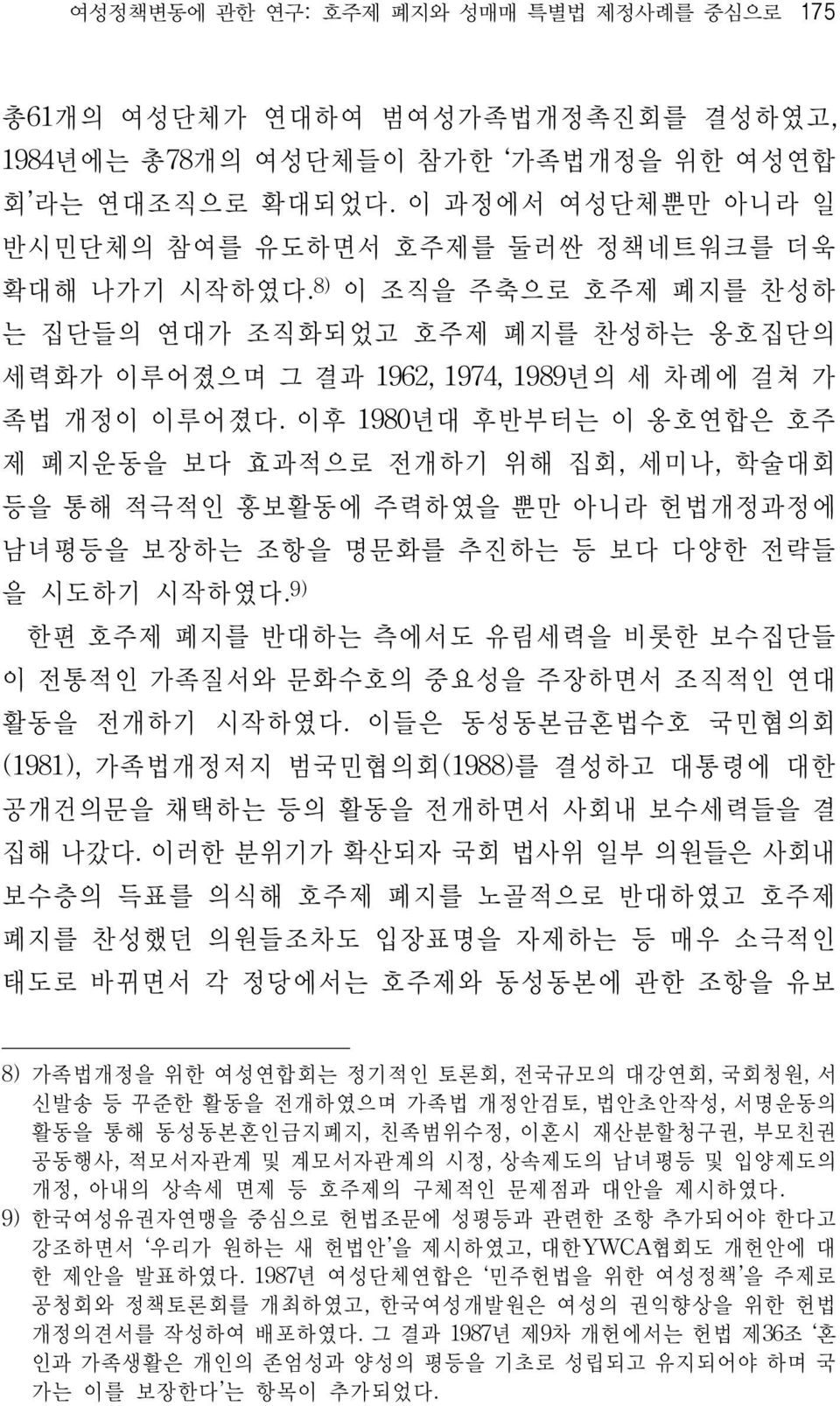 이후 1980년대 후반부터는 이 옹호연합은 호주 제 폐지운동을 보다 효과적으로 전개하기 위해 집회, 세미나, 학술대회 등을 통해 적극적인 홍보활동에 주력하였을 뿐만 아니라 헌법개정과정에 남녀평등을 보장하는 조항을 명문화를 추진하는 등 보다 다양한 전략들 을 시도하기 시작하였다.