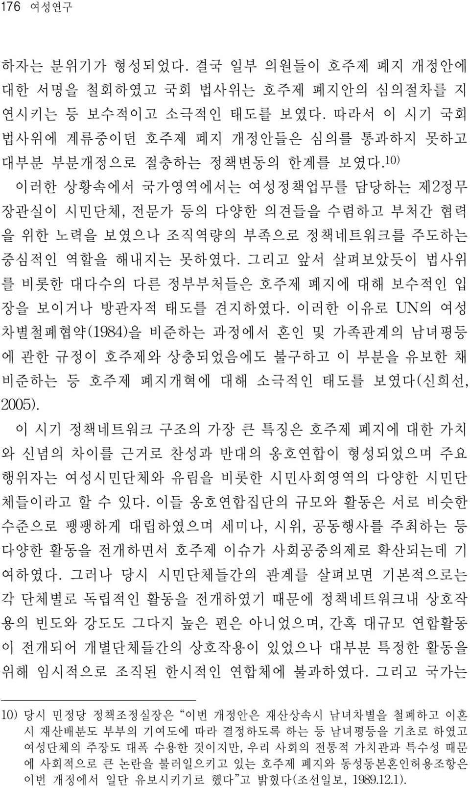 그리고 앞서 살펴보았듯이 법사위 를 비롯한 대다수의 다른 정부부처들은 호주제 폐지에 대해 보수적인 입 장을 보이거나 방관자적 태도를 견지하였다.