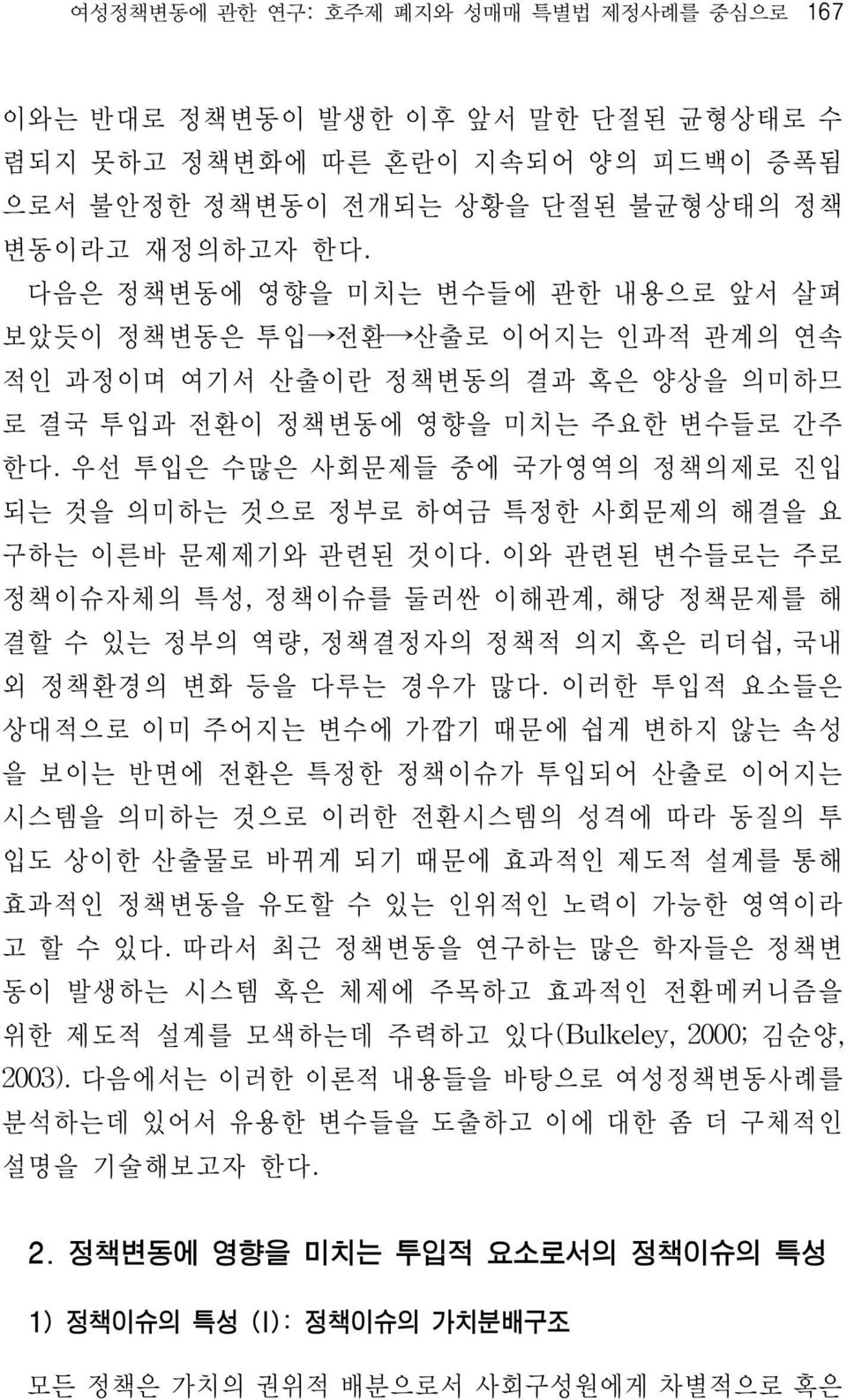 우선 투입은 수많은 사회문제들 중에 국가영역의 정책의제로 진입 되는 것을 의미하는 것으로 정부로 하여금 특정한 사회문제의 해결을 요 구하는 이른바 문제제기와 관련된 것이다.