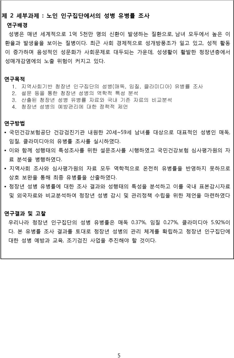 산출된 청장년 성병 유병률 자료와 국내 기존 자료의 비교분석 4. 청장년 성병의 예방관리에 대한 정책적 제언 연구방법 국민건강보험공단 건강검진기관 내원한 20세~59세 남녀를 대상으로 대표적인 성병인 매독, 임질, 클라미디아의 유병률 조사를 실시하였다.