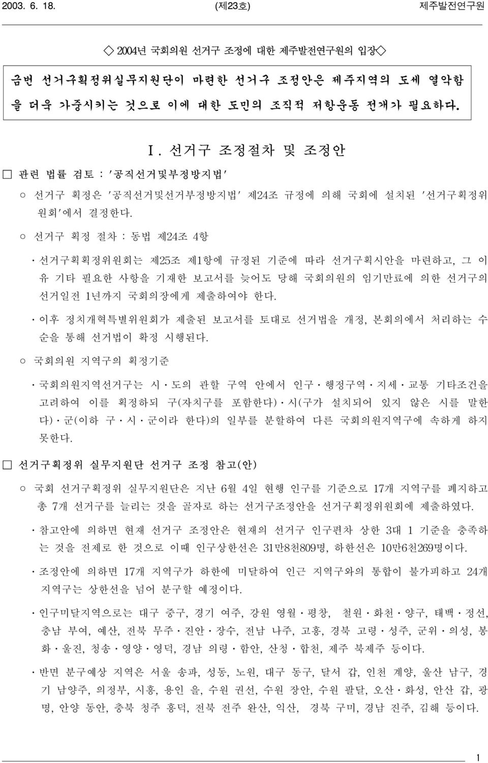 선거구 획정 절차 : 동법 제24조 4항 선거구획획정위원회는 제25조 제1항에 규정된 기준에 따라 선거구획시안을 마련하고, 그 이 유 기타 필요한 사항을 기재한 보고서를 늦어도 당해 국회의원의 임기만료에 의한 선거구의 선거일전 1년까지 국회의장에게 제출하여야 한다.