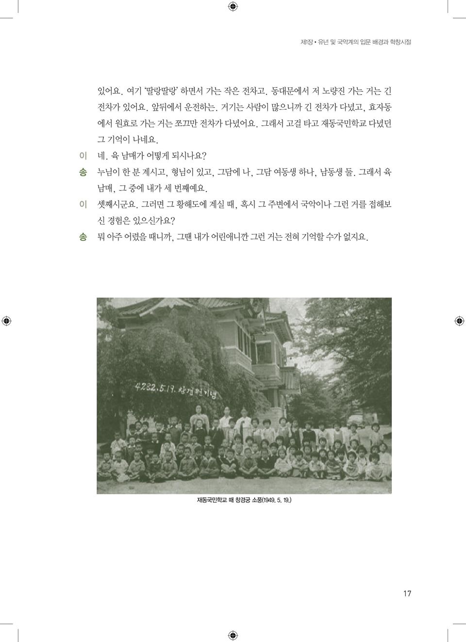 육 남매가 어떻게 되시나요? 누님 한 분 계시고, 형님 있고, 그담에 나, 그담 여동생 하나, 남동생 둘. 그래서 육 남매, 그 중에 내가 세 번째예요. 셋째시군요.