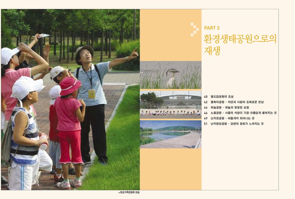 노을공원 - 서울의 석양이 가장 아름답게 펼쳐지는 곳 49 난지천공원 -