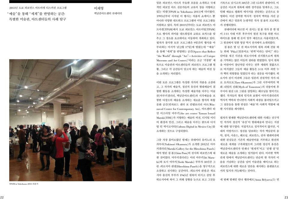( (Win- zavod Center for Contemporary Art),. (the art center Taman Ismail Maruki(TIM)),, (Cultura Digital in Mexico City).,.,,,,, (Yukinori Okamura) 2012 (Maruki Gallery for the Hiroshima Panels) (Chim Pom).