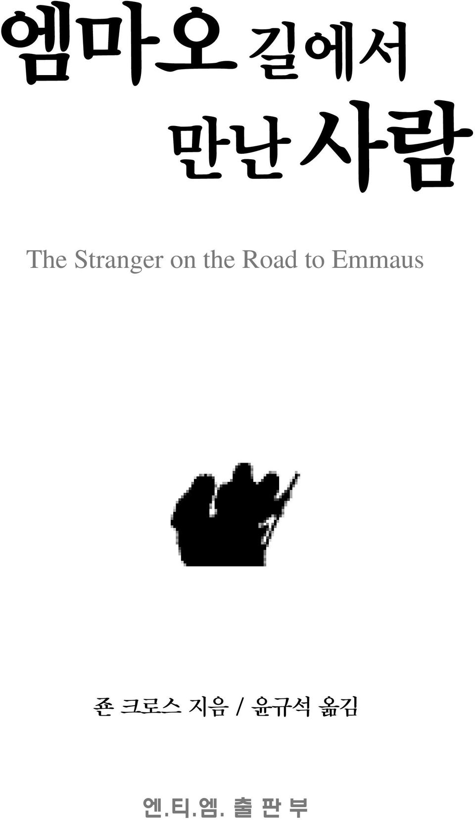 Road to Emmaus 죤
