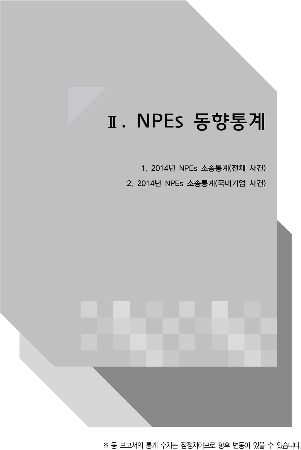 2014년 NPEs 소송통계(국내기업 사건) 동