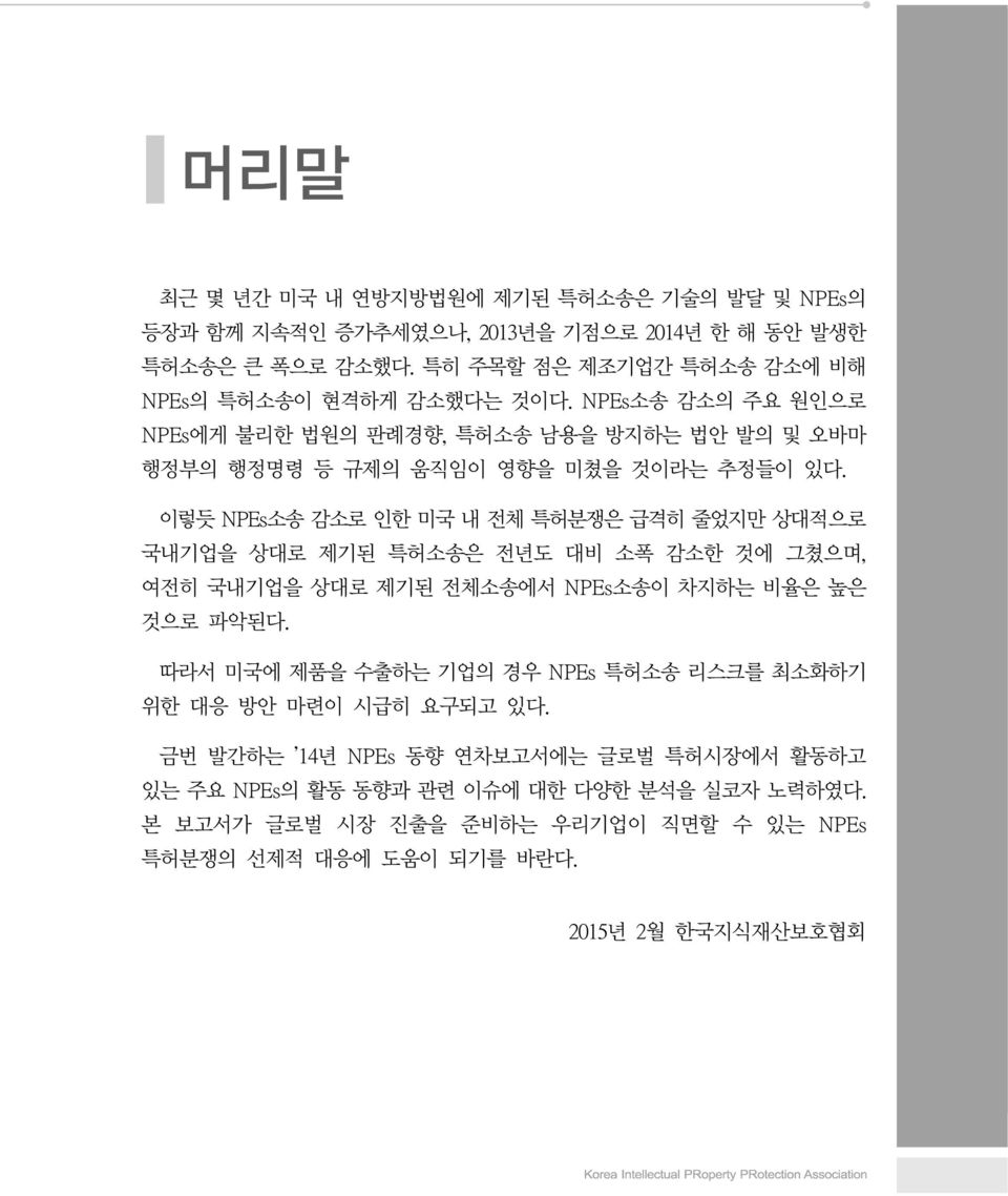 이렇듯 NPEs소송 감소로 인한 미국 내 전체 특허분쟁은 급격히 줄었지만 상대적으로 국내기업을 상대로 제기된 특허소송은 전년도 대비 소폭 감소한 것에 그쳤으며, 여전히 국내기업을 상대로 제기된 전체소송에서 NPEs소송이 차지하는 비율은 높은 것으로 파악된다.