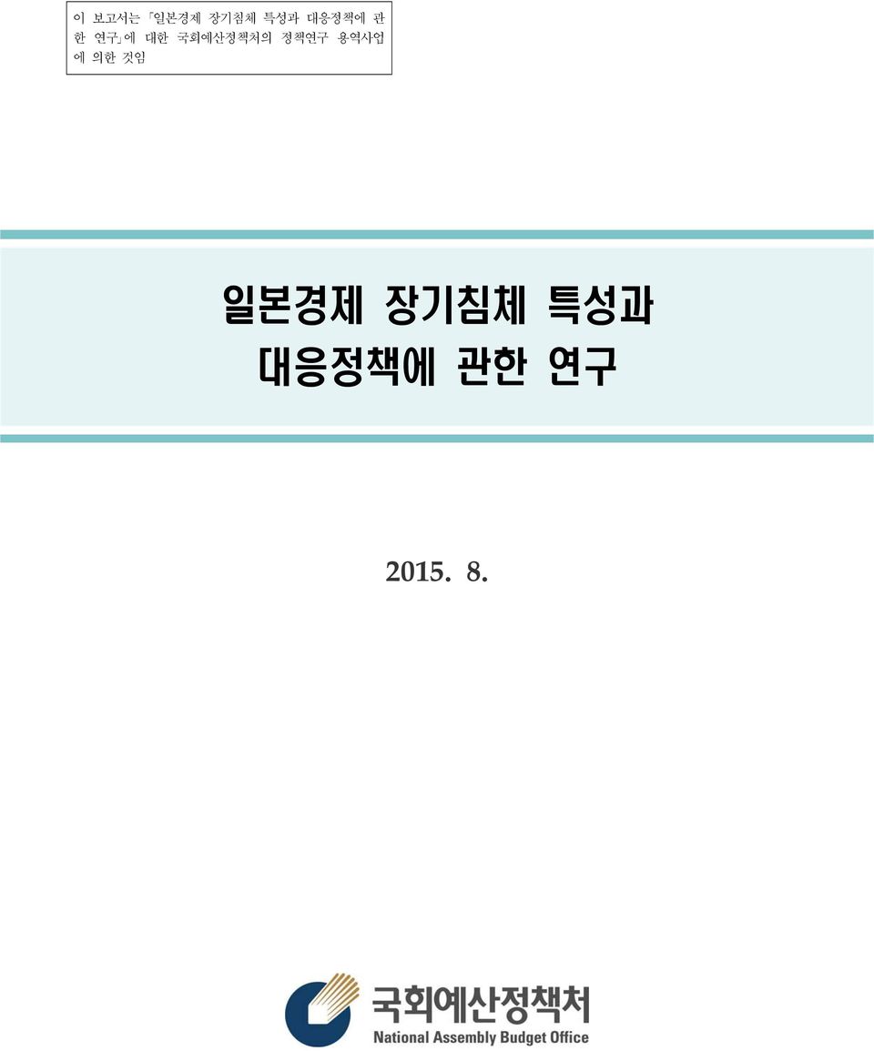 국회예산정책처의 정책연구 용역사업 에 의한