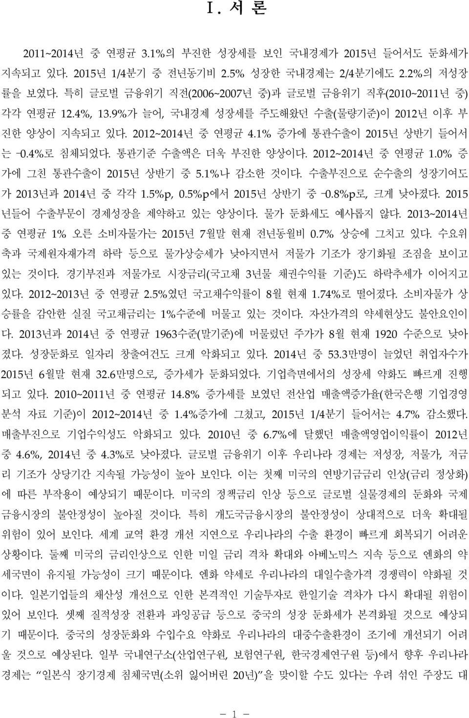 0% 증 가에 그친 통관수출이 2015년 상반기 중 5.1%나 감소한 것이다. 수출부진으로 순수출의 성장기여도 가 2013년과 2014년 중 각각 1.5%p, 0.5%p에서 2015년 상반기 중 0.8%p로, 크게 낮아졌다. 2015 년들어 수출부문이 경제성장을 제약하고 있는 양상이다. 물가 둔화세도 예사롭지 않다.