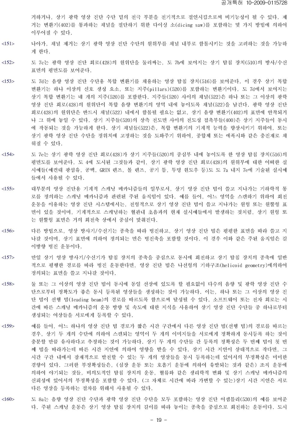 도 7c는 광학 영상 진단 회로(428)의 원위단을 둘러싸는, 도 7b에 보여지는 상기 탐침 장치(510)의 방사/수신 표면의 평면도를 보여준다. 도 7d는 음향 영상 진단 수단용 복합 변환기를 채용하는 영상 탐침 장치(516)를 보여준다. 이 경우 상기 복합 변환기는 하나 이상의 신호 생성 요소, 또는 지주(pillars)(520)를 포함하는 변환기이다.