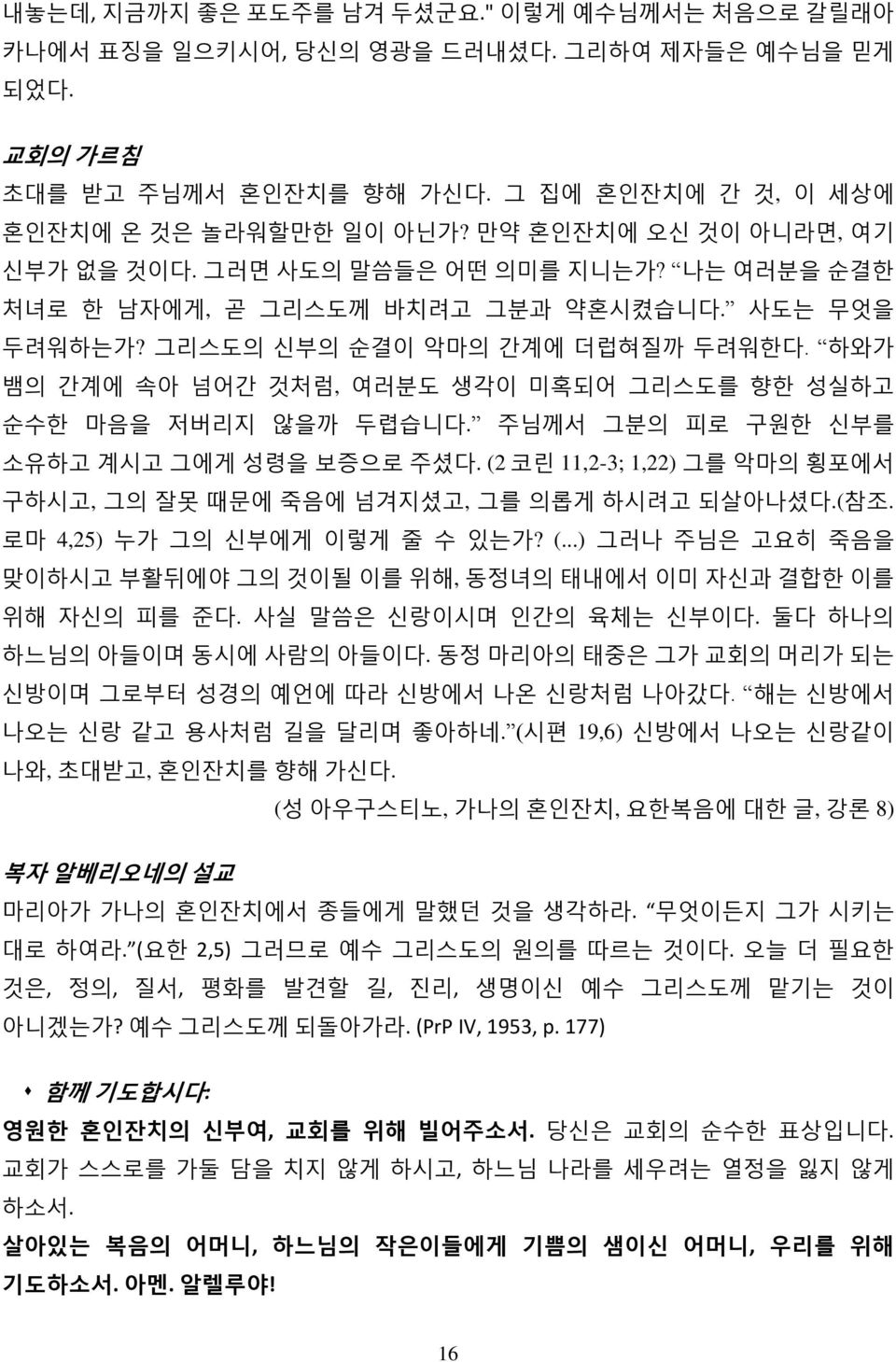 하와가 뱀의 간계에 속아 넘어간 것처럼, 여러분도 생각이 미혹되어 그리스도를 향한 성실하고 순수한 마음을 저버리지 않을까 두렵습니다. 주님께서 그분의 피로 구원한 신부를 소유하고 계시고 그에게 성령을 보증으로 주셨다. (2 코린 11,2-3; 1,22) 그를 악마의 횡포에서 구하시고, 그의 잘못 때문에 죽음에 넘겨지셨고, 그를 의롭게 하시려고 되살아나셨다.