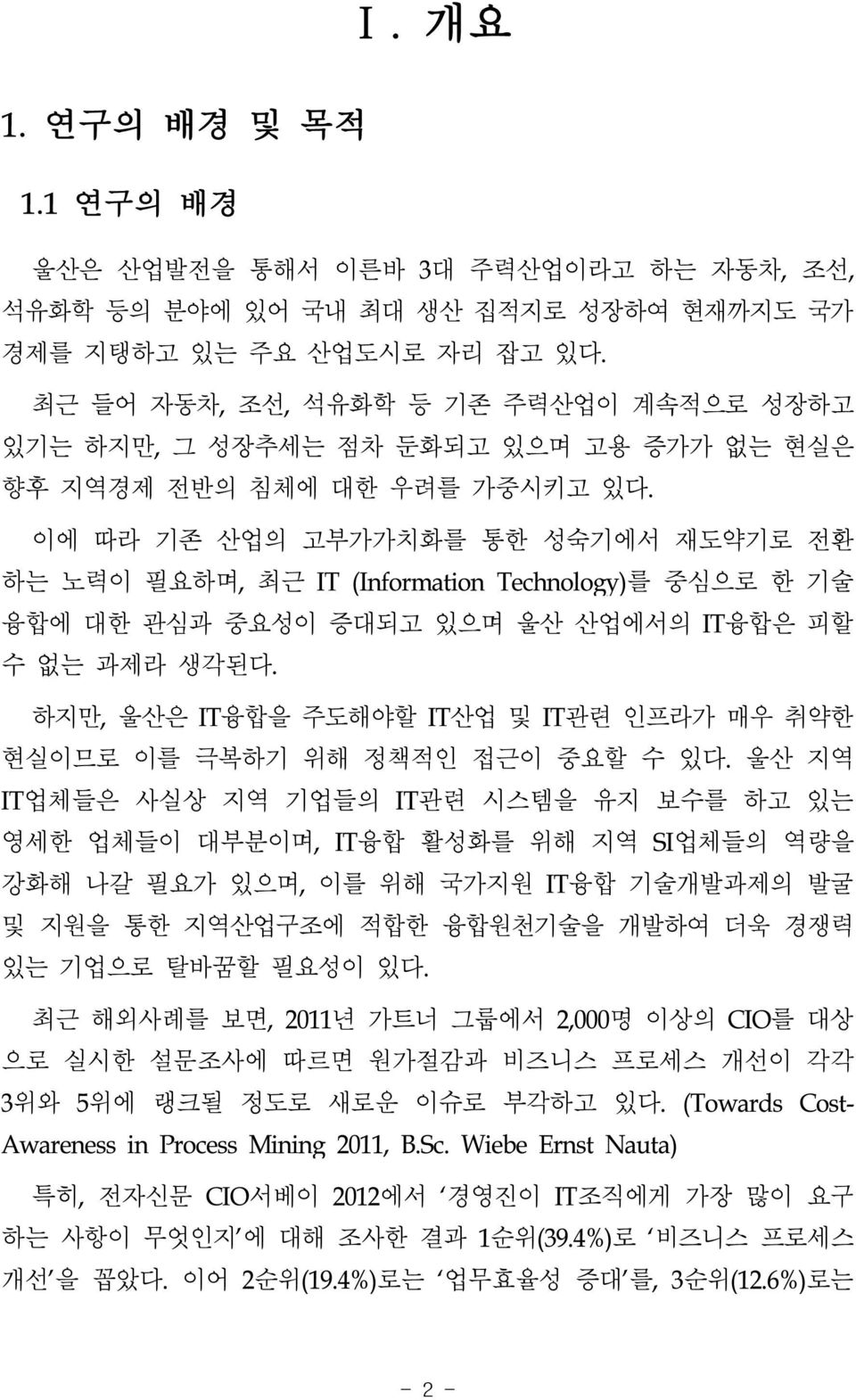 이에 따라 기존 산업의 고부가가치화를 통한 성숙기에서 재도약기로 전환 하는 노력이 필요하며, 최근 IT (Information Technology)를 중심으로 한 기술 융합에 대한 관심과 중요성이 증대되고 있으며 울산 산업에서의 IT융합은 피할 수 없는 과제라 생각된다.