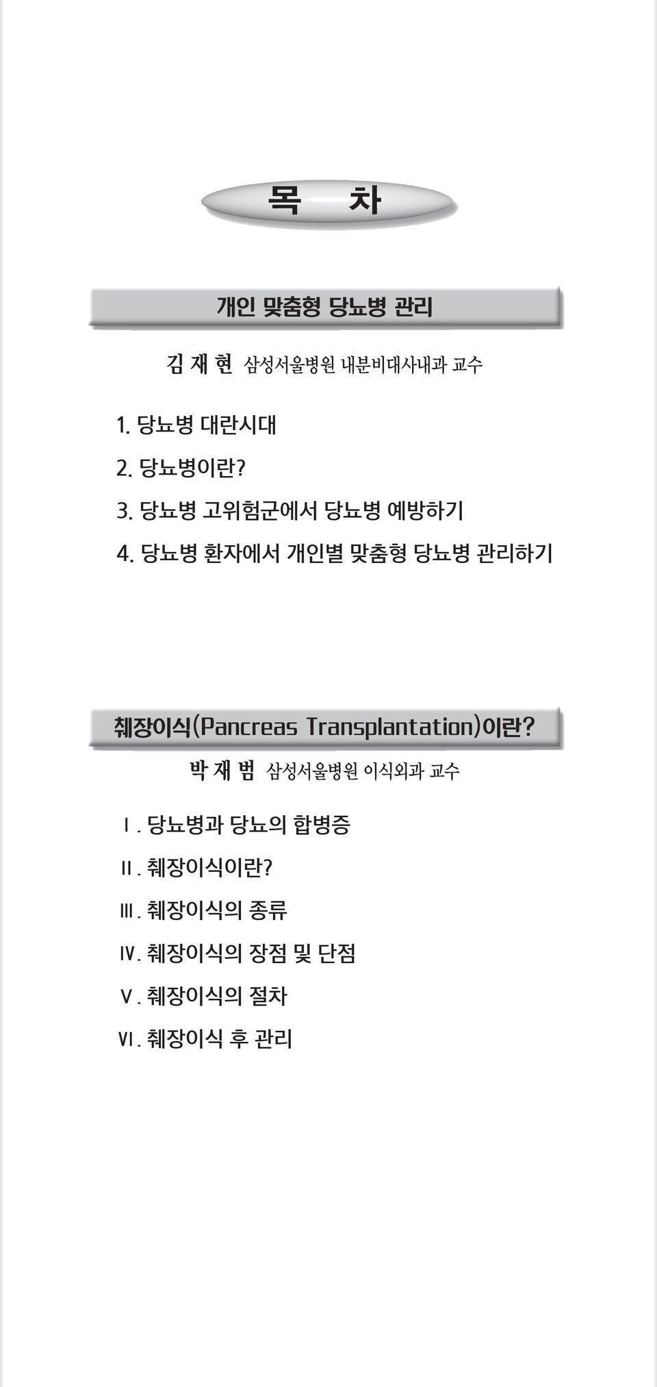 당뇨병 환자에서 개인별 맞춤형 당뇨병 관리하기 췌장이식(Pancreas Transplantation)이란?