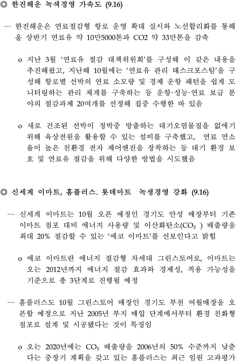 구축하는 등 운항 성능 연료 보급 분 야의 절감과제 20여개를 선정해 집중 수행한 바 있음 o 새로 건조된 선박이 정박중 방출하는 대기오염물질을 없애기 위해 육상전원을 활용할 수 있는 설비를 구축했고, 연료 연소 율이 높은 친환경 전자 제어엔진을 장착하는 등 대기 환경 보 호 및 연료유 절감을 위해 다양한 방법을 시도했음 신세계 이마트, 홈플러스.