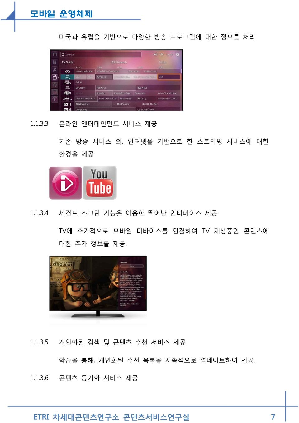 세컨드 스크린 기능을 이용한 뛰어난 인터페이스 제공 TV에 추가적으로 모바일 디바이스를 연결하여 TV 재생중인 콘텐츠에 대한 추가