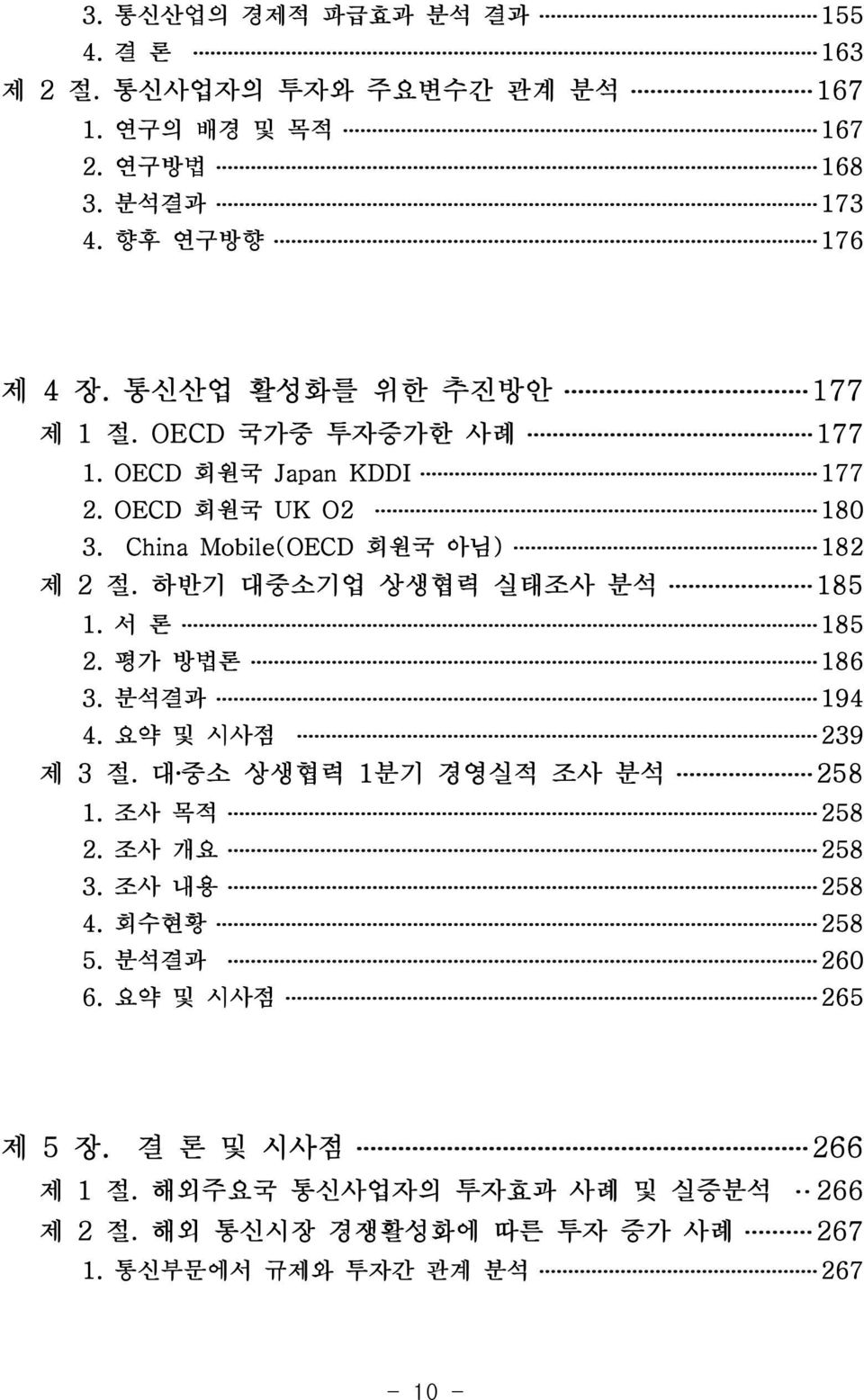 하반기 대중소기업 상생협력 실태조사 분석 185 1. 서 론 185 2. 평가 방법론 186 3. 분석결과 194 4. 요약 및 시사점 239 제 3 절. 대 중소 상생협력 1분기 경영실적 조사 분석 258 1. 조사 목적 258 2. 조사 개요 258 3.