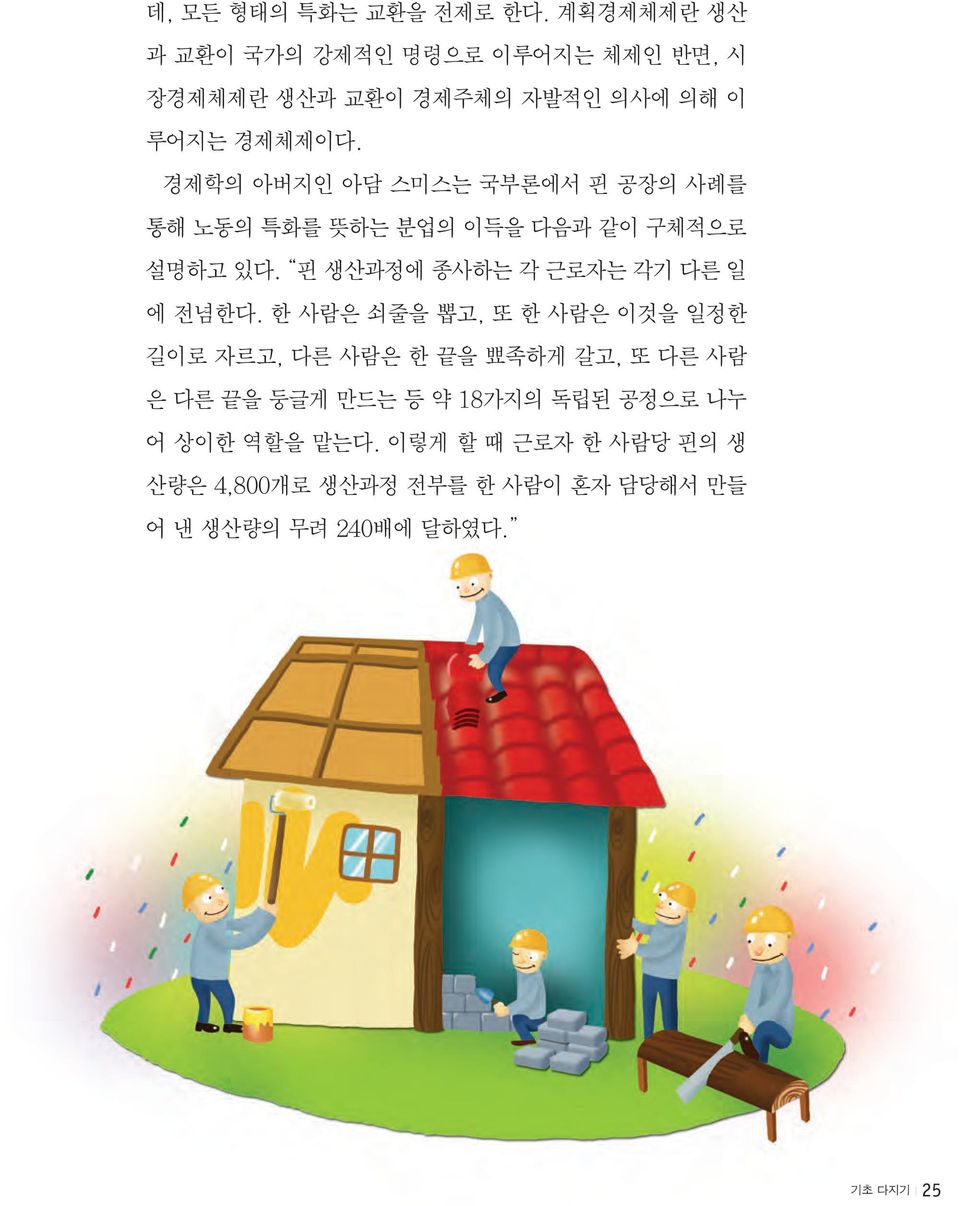 경제학의 아버지인 아담 스미스는 국부론에서 핀 공장의 사례를 통해 노동의 특화를 뜻하는 분업의 이득을 다음과 같이 구체적으로 설명하고 있다.