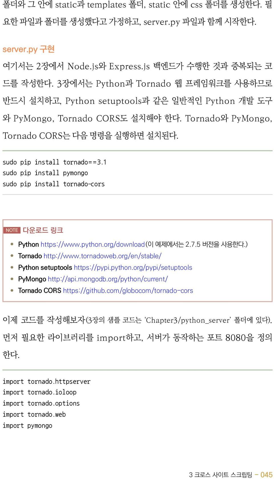 1 sudo pip install pymongo sudo pip install tornado-cors NOTE 다운로드 링크 Python https://www.python.org/download(이 예제에서는 2.7.5 버전을 사용한다.) Tornado http://www.tornadoweb.
