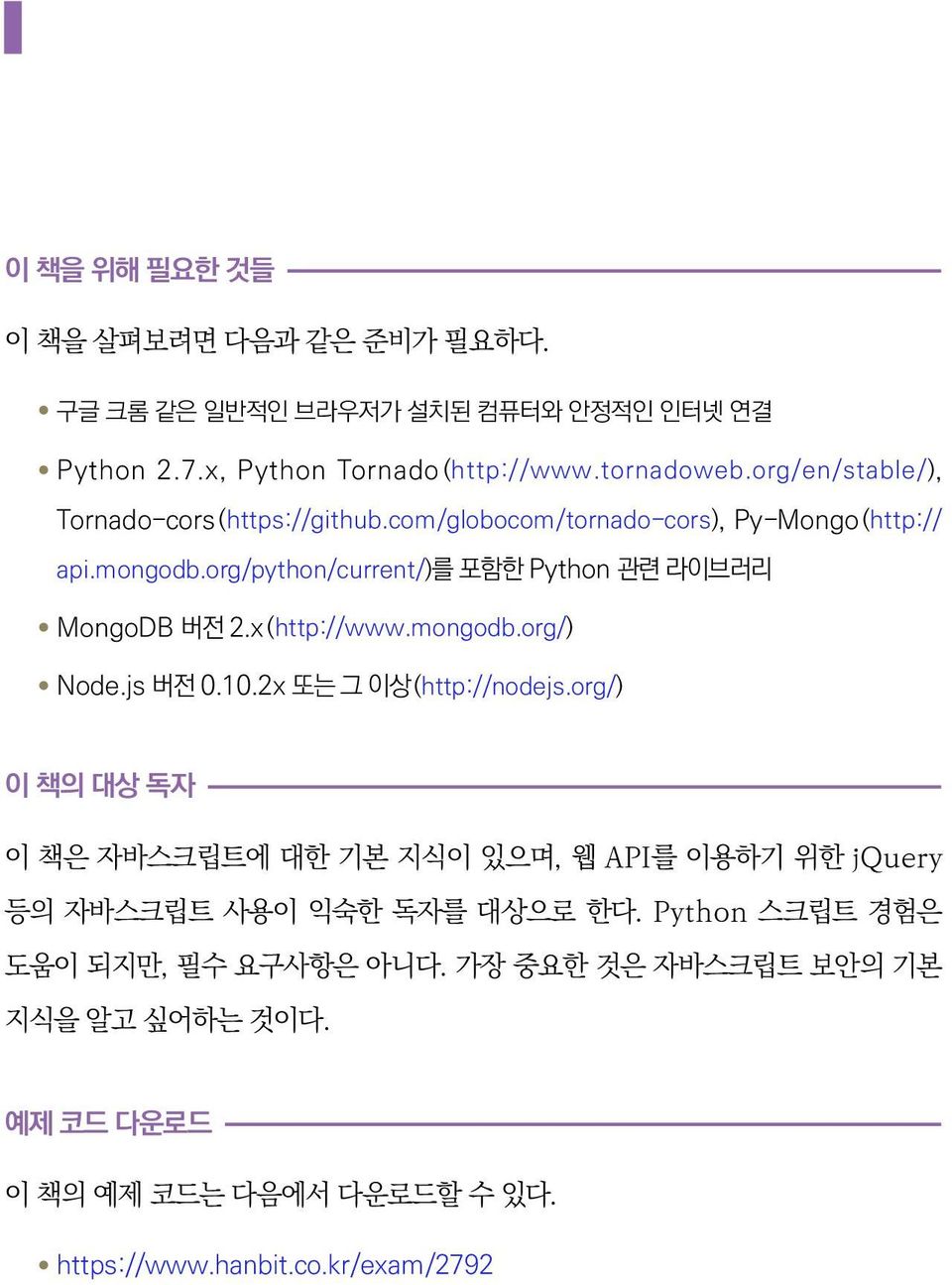 org/python/current/)를 포함한 Python 관련 라이브러리 MongoDB 버전 2.x (http://www.mongodb.org/) Node.js 버전 0.10.2x 또는 그 이상(http://nodejs.