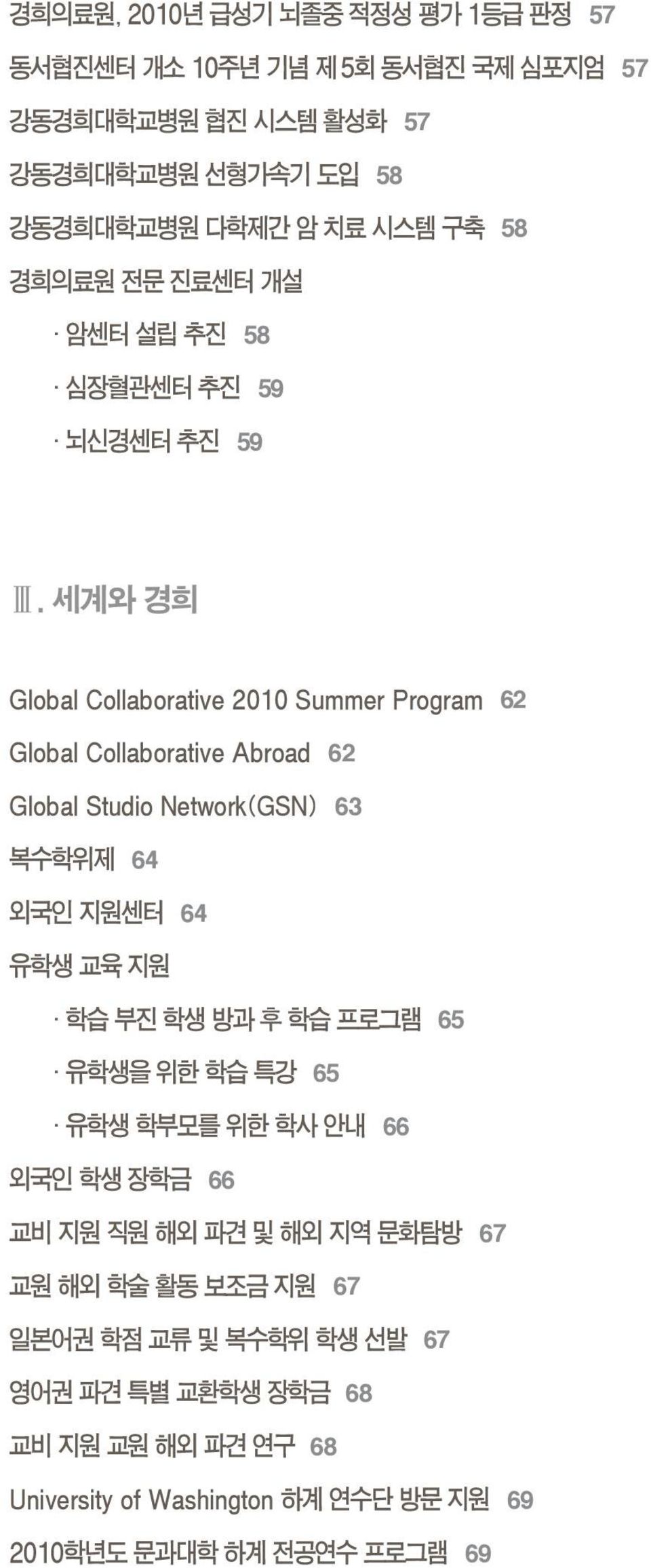 세계와 경희 Global Collaborative 2010 Summer Program 62 Global Collaborative Abroad 62 Global Studio Network(GSN) 63 복수학위제 64 외국인 지원센터 64 유학생 교육 지원 학습 부진 학생 방과
