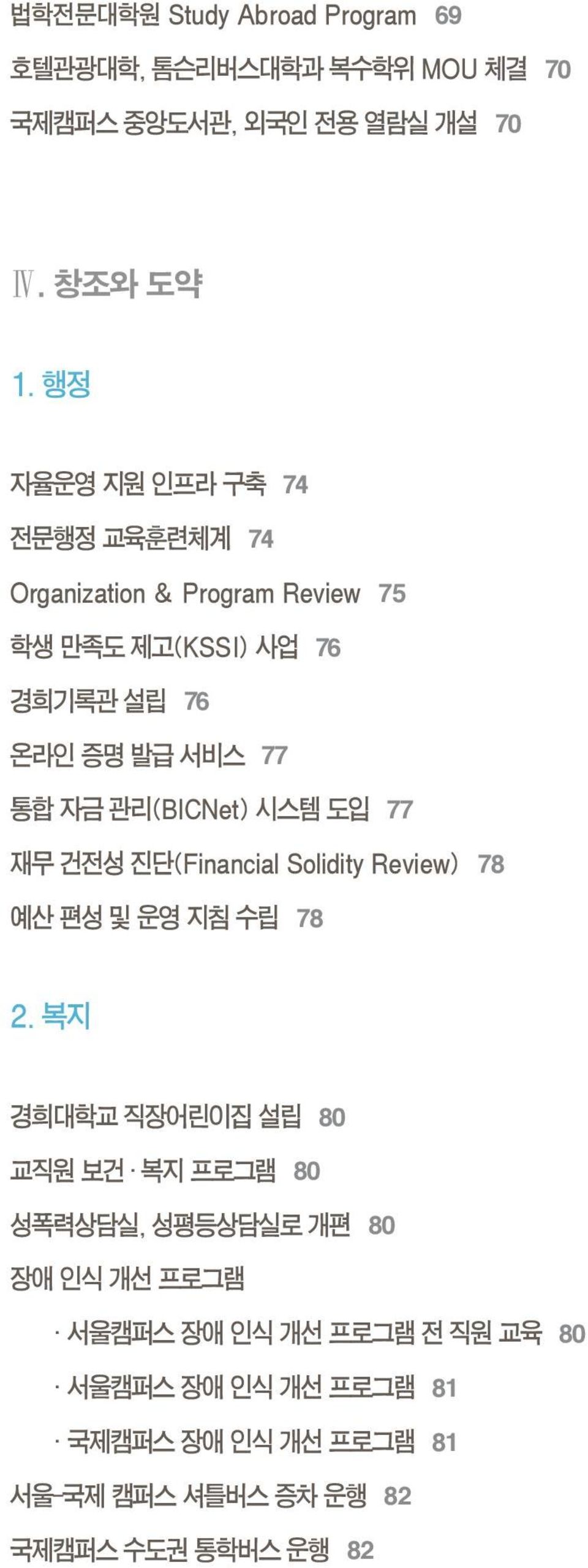 관리(BICNet) 시스템 도입 77 재무 건전성 진단(Financial Solidity Review) 78 예산 편성 및 운영 지침 수립 78 2.