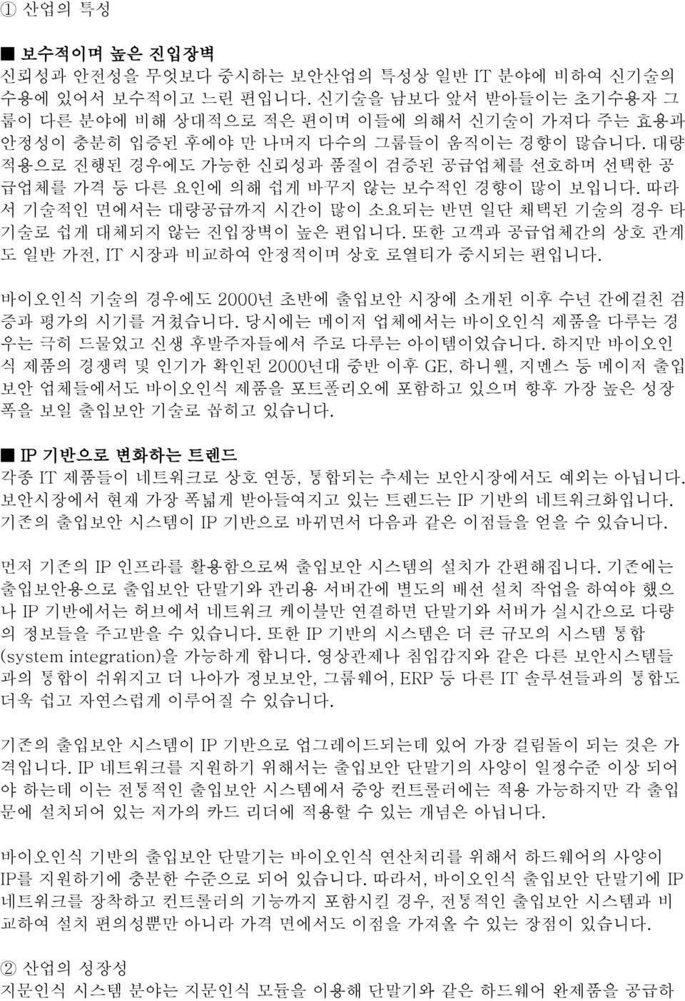 대량 적용으로 진행된 경우에도 가능한 신뢰성과 품질이 검증된 공급업체를 선호하며 선택한 공 급업체를 가격 등 다른 요인에 의해 쉽게 바꾸지 않는 보수적인 경향이 많이 보입니다. 따라 서 기술적인 면에서는 대량공급까지 시간이 많이 소요되는 반면 일단 채택된 기술의 경우 타 기술로 쉽게 대체되지 않는 진입장벽이 높은 편입니다.