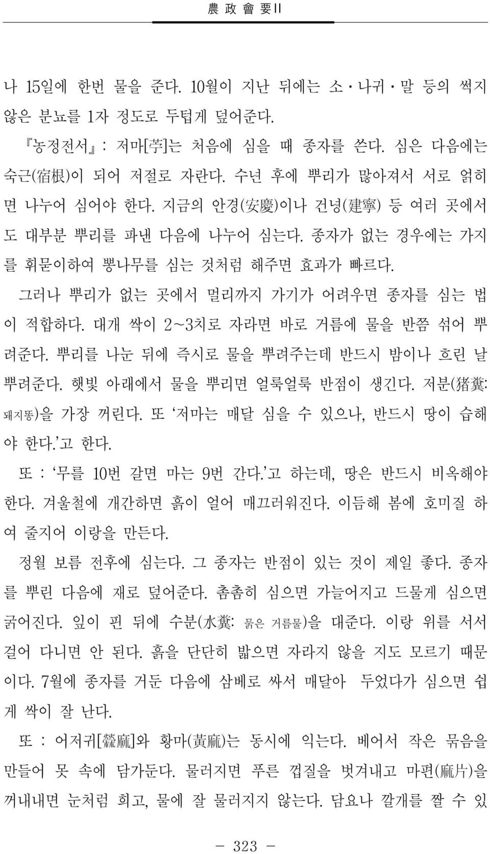 뿌리를 나눈 뒤에 즉시로 물을 뿌려주는데 반드시 밤이나 흐린 날 뿌려준다. 햇빛 아래에서 물을 뿌리면 얼룩얼룩 반점이 생긴다. 저분( 猪 糞 : 돼지똥)을 가장 꺼린다. 또 저마는 매달 심을 수 있으나, 반드시 땅이 습해 야 한다. 고 한다. 또 : 무를 10번 갈면 마는 9번 간다. 고 하는데, 땅은 반드시 비옥해야 한다.