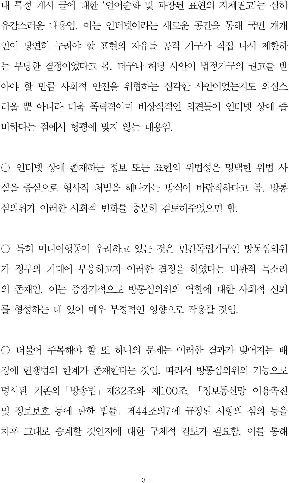 인터넷 상에 존재하는 정보 또는 표현의 위법성은 명백한 위법 사 실을 중심으로 형사적 처벌을 해나가는 방식이 바람직하다고 봄. 방통 심의위가 이러한 사회적 변화를 충분히 검토해주었으면 함.