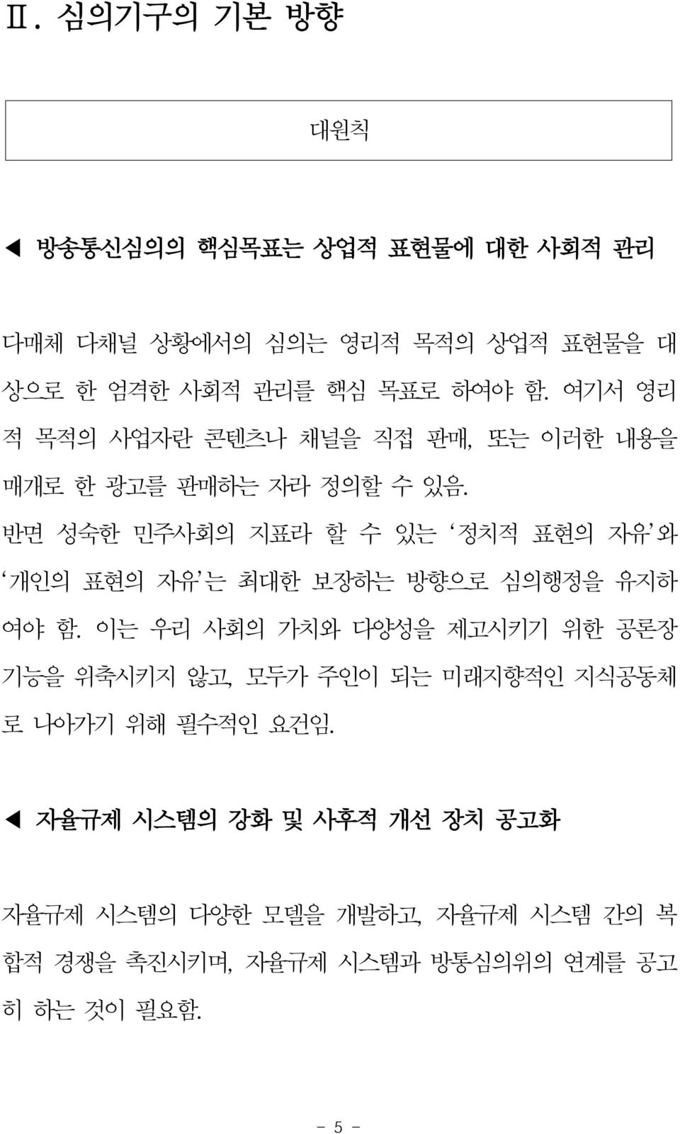 반면 성숙한 민주사회의 지표라 할 수 있는 정치적 표현의 자유 와 개인의 표현의 자유 는 최대한 보장하는 방향으로 심의행정을 유지하 여야 함.