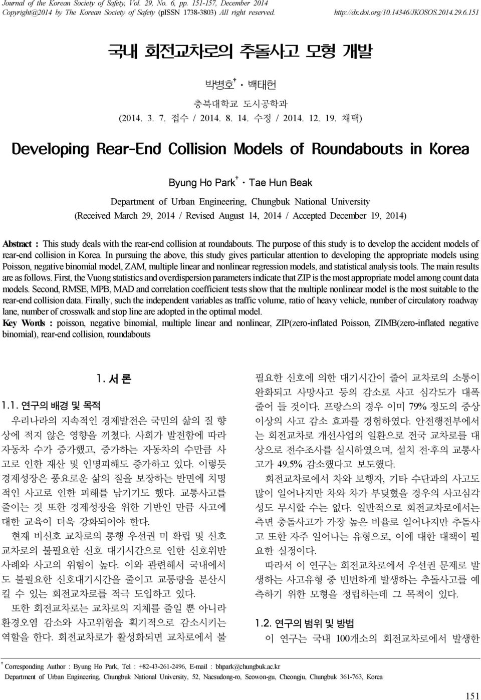 채택) Developing Rear-End Collision Models of Roundabouts in Korea Byung Ho Park Tae Hun Beak Department of Urban Engineering, Chungbuk National University (Received March 29, 2014 / Revised August 14,