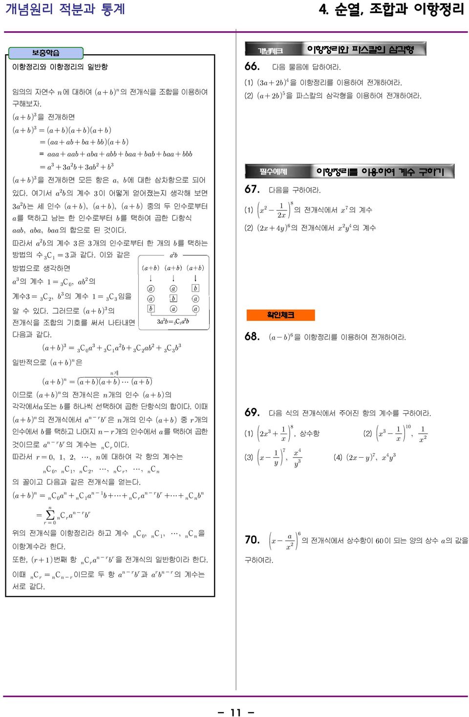 (2) 을 파스칼의 삼각형을 이용하여 전개하여라. 필수예제 이항정리를 이용하여 계수 구하기 67. 67. 다음을 (1) 의 전개식에서 의 계수 (2) 의 전개식에서 의 계수 계수 C 의 계수 C 임을 알 수 있다. 그러므로 의 전개식을 조합의 기호를 써서 나타내면 다음과 같다.
