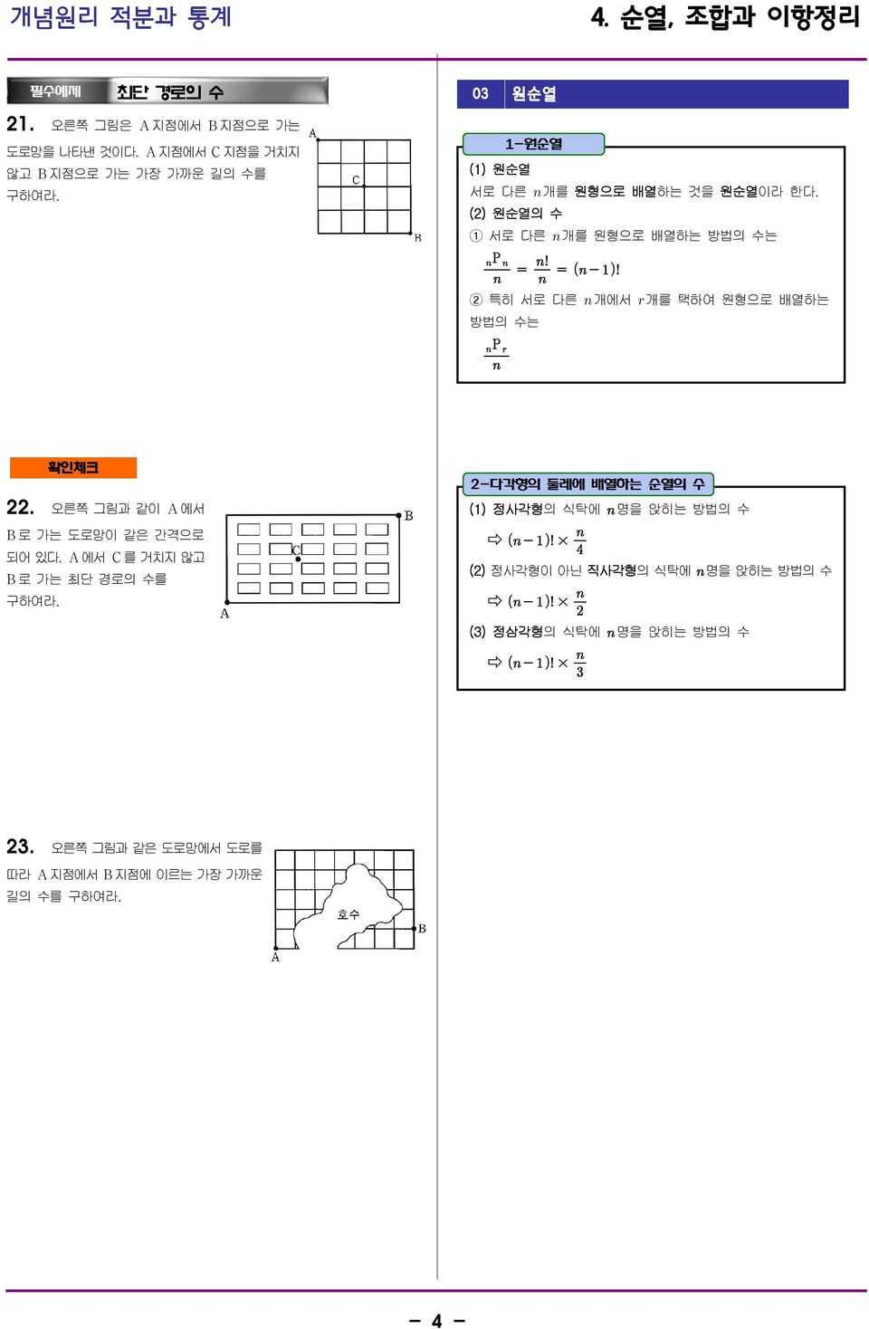 (2) 원순열의 수 1 서로 다른 개를 원형으로 배열하는 방법의 수는 P 1-원순열 2 특히 서로 다른 개에서 개를 택하여 원형으로 배열하는 방법의 수는 P 확인체크 22.