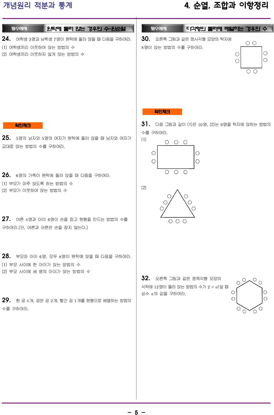 26. 명의 가족이 원탁에 둘러 앉을 때 다음을 (1) 부모가 마주 앉도록 하는 방법의 수 (2) 부모가 이웃하여 앉는 방법의 수 (2) 27. 27. 어른 명과 아이 명이 손을 잡고 원형을 만드는 방법의 수를 (단, 어른과 어른은 손을 잡지 않는다.) 28.