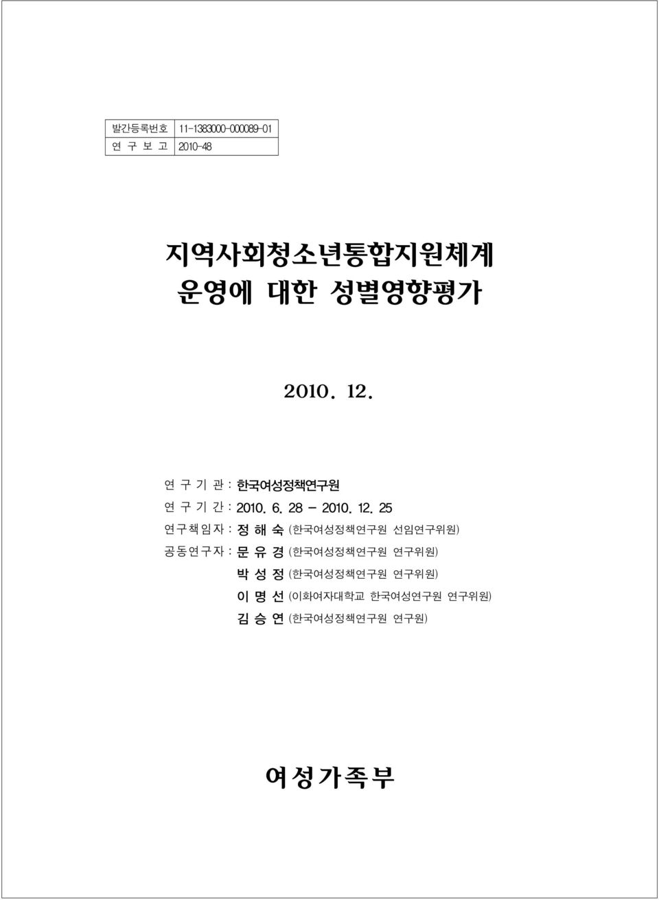 연구기관:한국여성정책연구원 연구기간:2010. 6. 28-2010. 12.