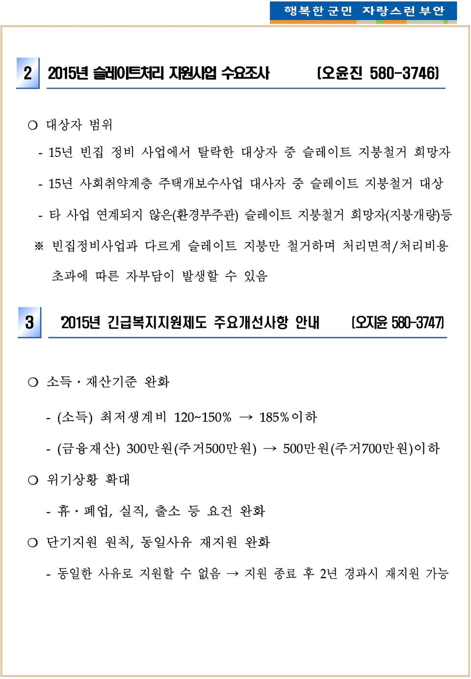 발생할 수 있음 3 2015년 긴급복지지원제도 주요개선사항 안내 (오지윤 580-3747) 소득 재산기준 완화 - (소득) 최저생계비 120~150% 185%이하 - (금융재산)