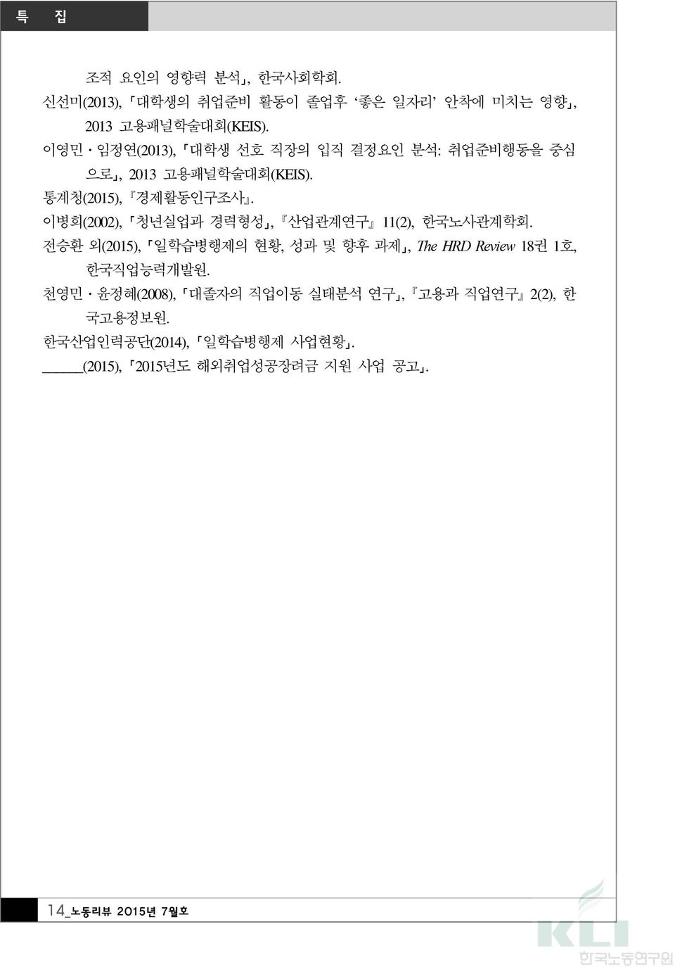 이병희(2002), 청년실업과 경력형성, 산업관계연구 11(2), 한국노사관계학회.