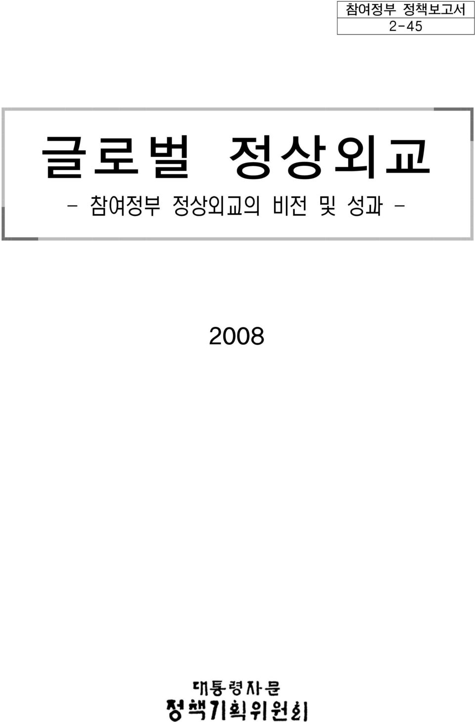 초안자료 <집필 참여자> 안보전략비서관: 박 선 원