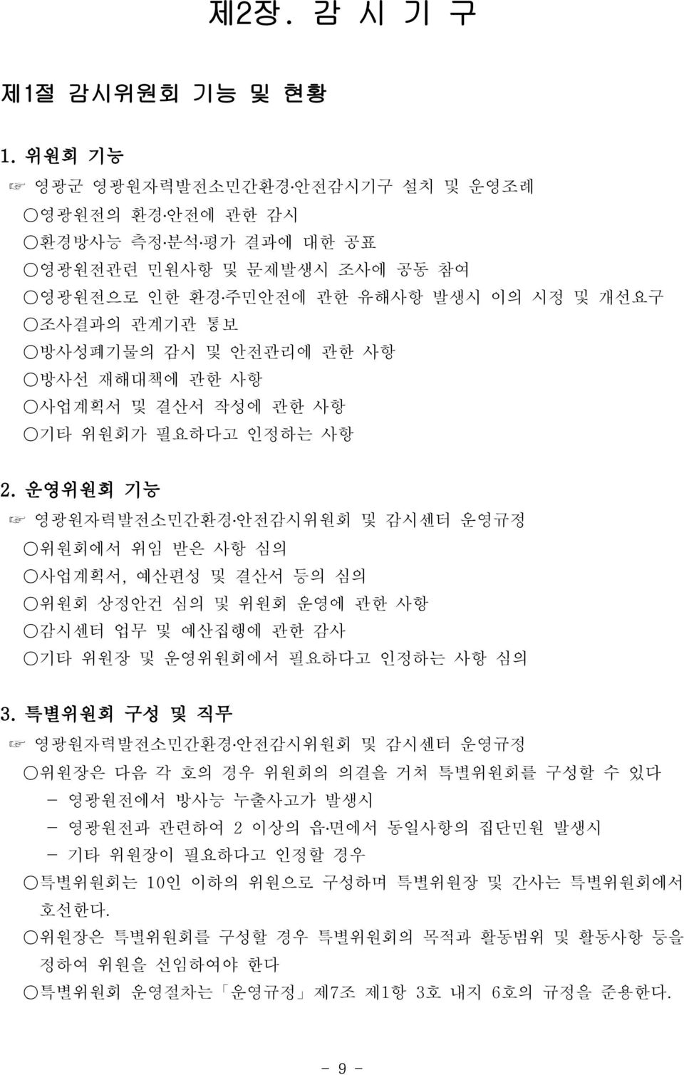 방사선 재해대책에 관한 사항 사업계획서 및 결산서 작성에 관한 사항 기타 위원회가 필요하다고 인정하는 사항 2.