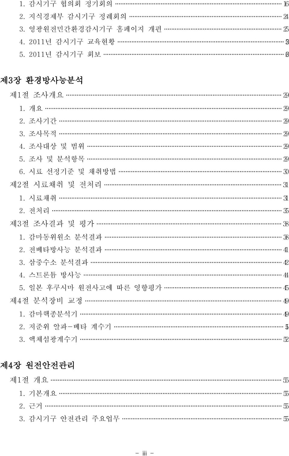 시료 선정기준 및 채취방법 30 제2 절 시료채취 및 전처리 31 1. 시료채취 31 2. 전처리 35 제3 절 조사결과 및 평가 38 1. 감마동위원소 분석결과 38 2. 전베타방사능 분석결과 41 3.