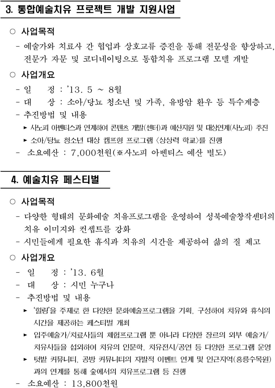 예산 별도) 4. 예술치유 페스티벌 -다양한 형태의 문화예술 치유프로그램을 운영하여 성북예술창작센터의 치유 이미지와 컨셉트를 강화 -시민들에게 필요한 휴식과 치유의 시간을 제공하여 삶의 질 제고 - 일 정 : 13.