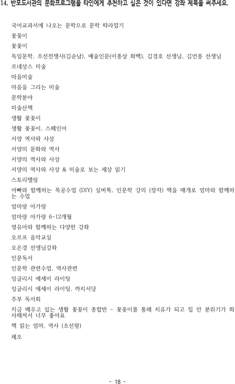 꽃꽂이, 스페인어 서양 역사와 사상 서양의 문화와 역사 서양의 역사와 사상 서양의 역사와 사상 & 미술로 보는 세상 읽기 스토리텔링 아빠와 함께하는 목공수업 (DIY) 실버톡, 인문학 강의 (장자) 책을 매개로 엄마와 함께하 는